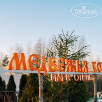 Парк-отель Медвежья гора 