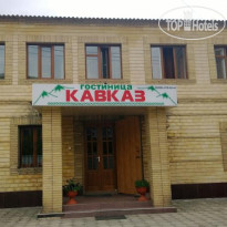 Кавказ