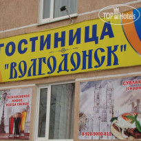 Волгодонск