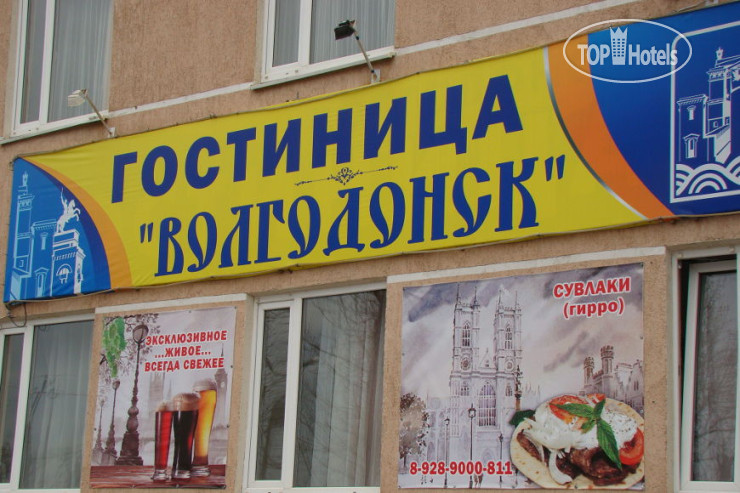 Волгодонск