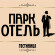 Park Hotel Dubna 