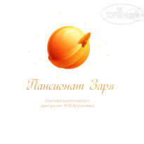 Пансионат Заря АО ГКНПЦ им. М.В. Хруничева 
