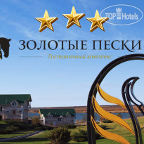 Золотые пески