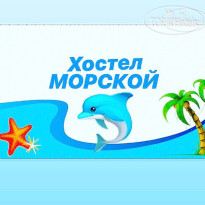 Морской 