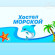 Морской 