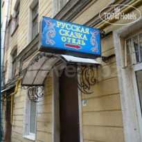 Русская Сказка