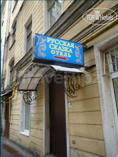 Hotelier's photos Русская Сказка