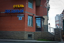 Звездный 3*