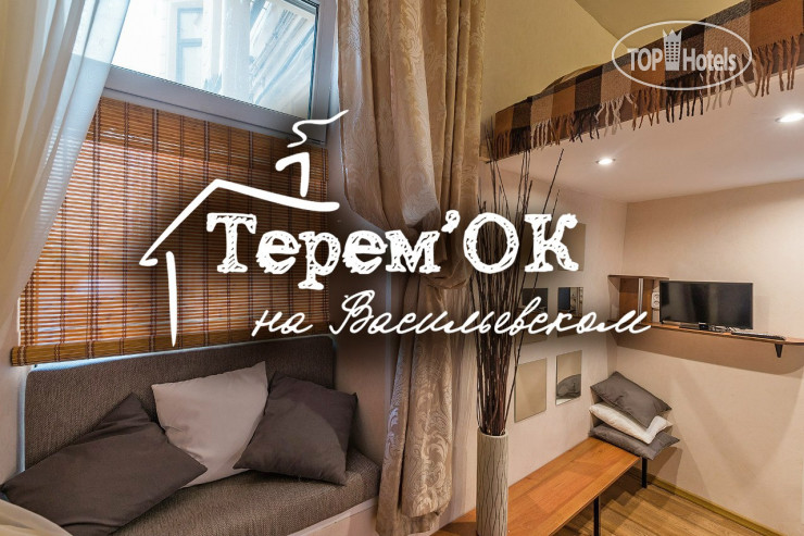 Hotel photo Терем'ОК на Васильевском (закрыт) 