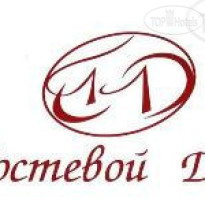 Гостевой дом (закрыт) 