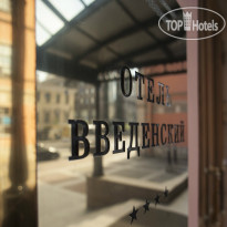 Введенский 