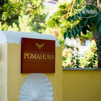 Романова Парк-Отель 