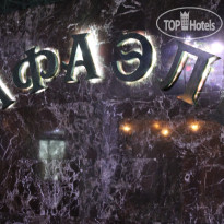 Рафаэль Спа-отель 