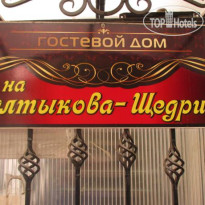 Гостевой Дом На Салтыкова-Щедрина
