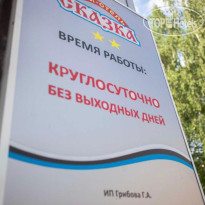 Сказка Мини-Отель 