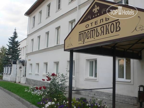 Hotel photo Третьяков 
