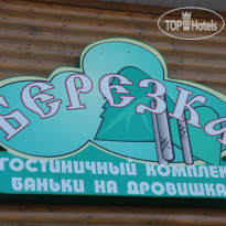 Березка 