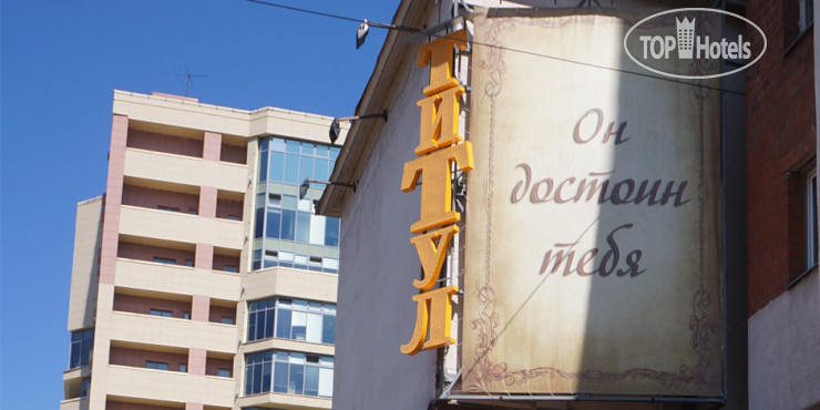 Hotel photo Титул 