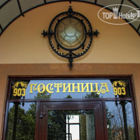Гостиница 903