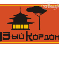 13-й Кордон