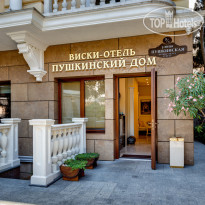 Виски-отель Пушкинский Дом 