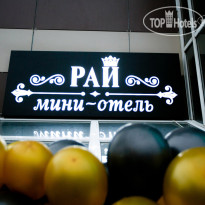Рай