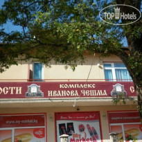 Ivanova Cheshma Guest House 