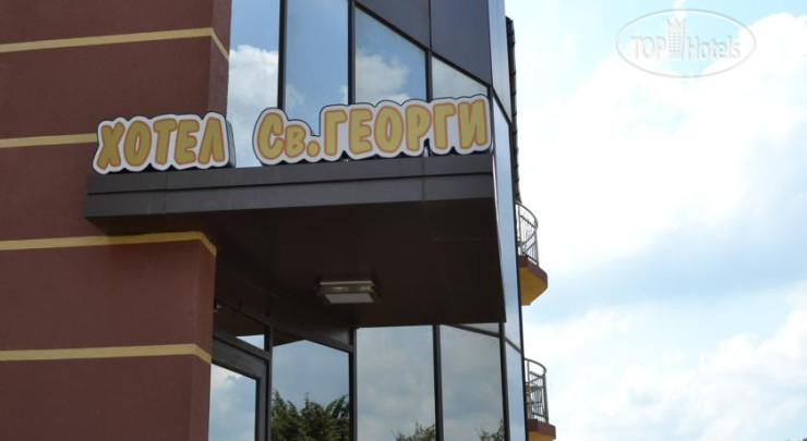 Hotel photo Saint George Family Hotel 2*