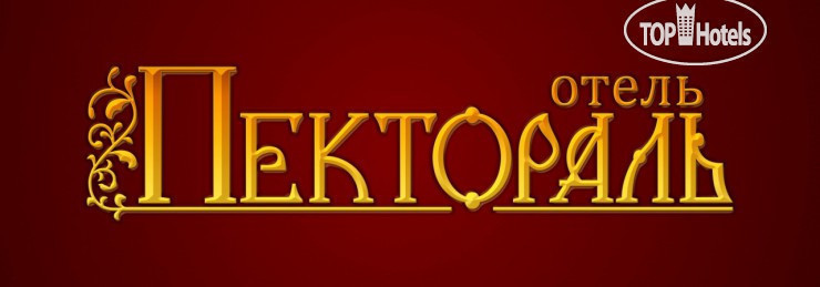 Hotel photo Пектораль 3*