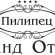 Гранд Отель Пилипец