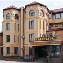 Клеопатра