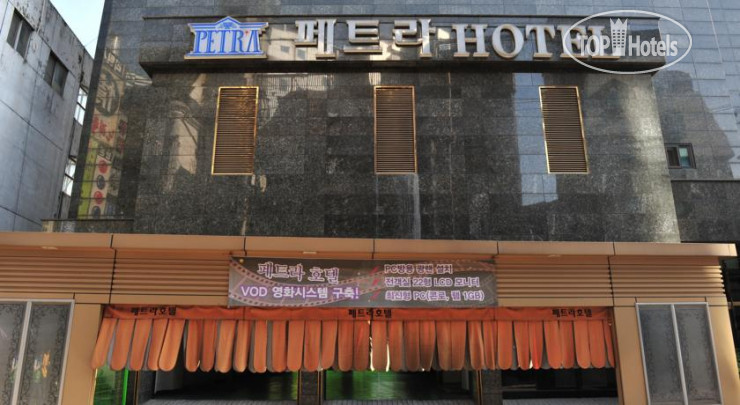 Hotel photo Petra Hotel 2*
