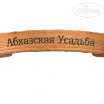 Абхазская Усадьба 