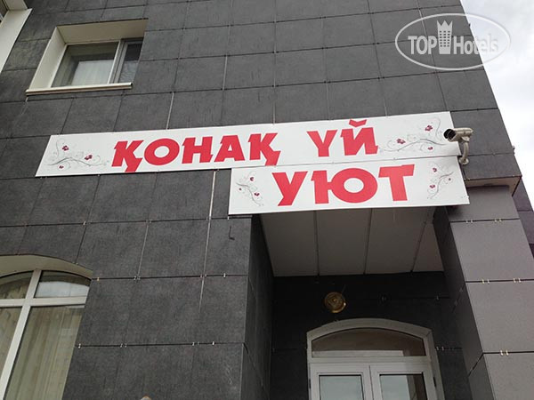 Hotel photo Уют 2*