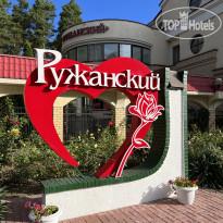 Санаторий "Ружанский"
