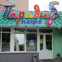 Парадиз
