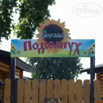 Агроусадьба Подсолнух