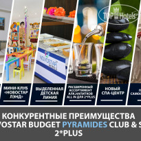Novostar Budget Pyramides Club & Spa Конкурентные преимущества