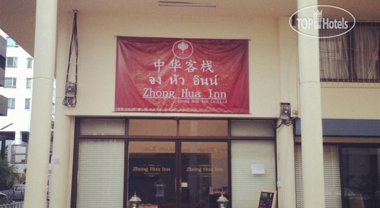 Hotel photo Zhong Hua Inn 