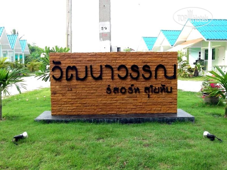 Hotel photo Wattanawan Resort 2*