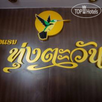 Thungtawan Hotel 