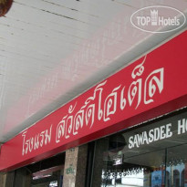 Sawasdee Hotel 