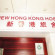 New Hong Kong Hostel 
