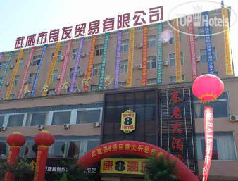 Hotel photo Super 8 Hotel Wu Wei 2*