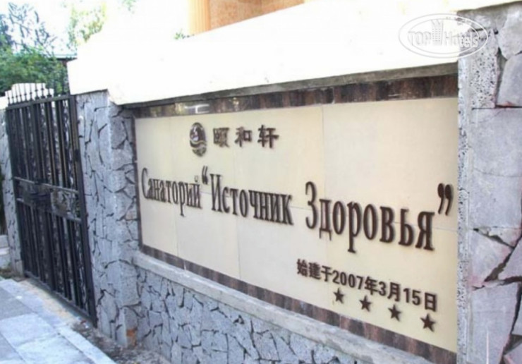 Hotelier's photos Источник Здоровья