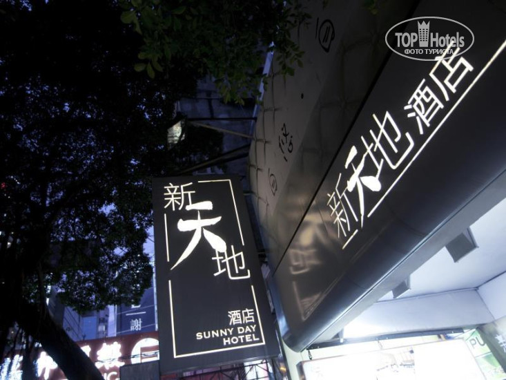 Hotel photo Sunny Day Hotel Tsim Sha Tsui 3*